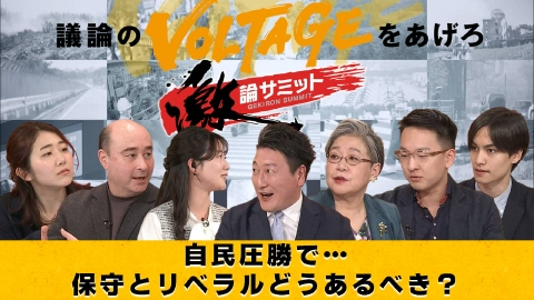堀潤激論サミット 自民圧勝で…保守とリベラルどうあるべき？