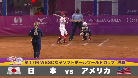 WBSC女子ソフトボールワールドカップ 決勝　日本vsアメリカ