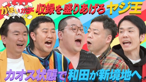 かまいガチ 和田まんじゅう覚醒!?愛あるヤジを飛ばせ！ヤジ王