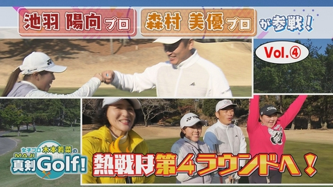 女子プロ木本若菜の真剣Ｇｏｌｆ！ 池羽陽向＆森村美優 編 Vol.4