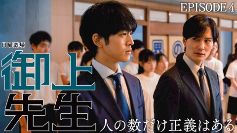 御上先生 Episode 4 -fate-