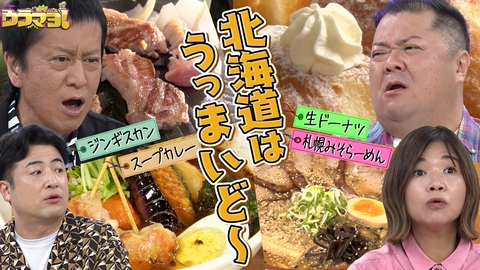 ウラマヨ！ 夏の北海道物産展