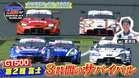 RACING LABO　SUPER GT ＋ KYOJO スーパーGT第2戦3時間レース GT500予選・決勝