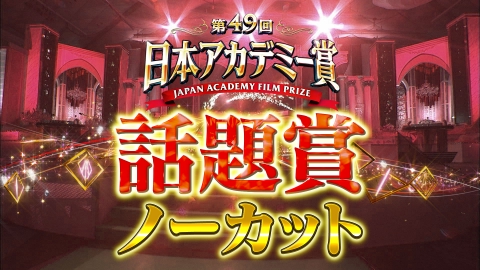 第49回日本アカデミー賞授賞式 話題賞ノーカット版