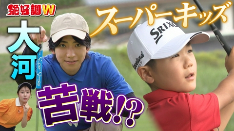 絶好調W スーパーゴルフキッズを推しタイガー