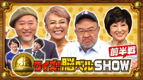 クイズ！脳ベルSHOW ＃１５９１　池畑慎之介 越中詩郎 星光子 マキタスポーツ