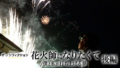 ザ・ノンフィクション 花火師になりたくて 後編～僕と私が打ち上げる夢～