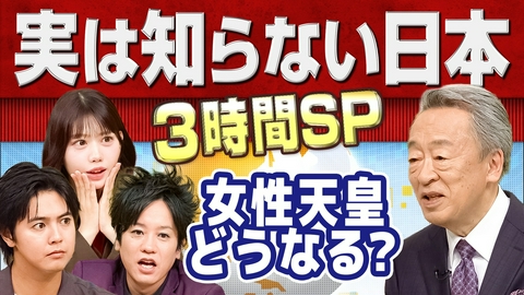 池上彰のニュースそうだったのか!! 「女性天皇」どうなる？意外と知らない「都道府県」…実は知らない日本を池上彰が解説！