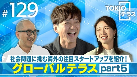 TOKIOテラス ＃129「グローバルテラス」