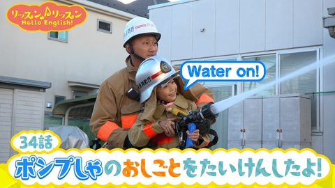 リッスン♪リッスン Hello English！ ♪３４　ポンプしゃの おしごとを たいけんしたよ！