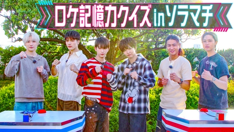 &TEAM vs FANTASTICS 最強スターはどっちだ？ ロケ記憶力クイズ inソラマチ