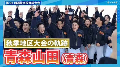 第97回センバツ高校野球 スペシャル 青森山田（秋季地区大会2024ハイ