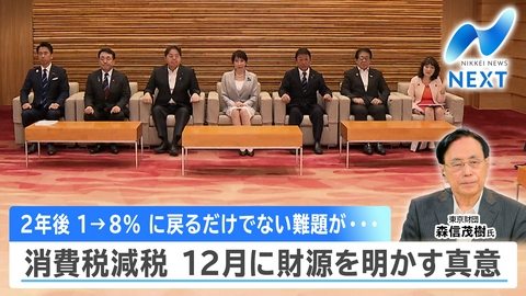 NIKKEI NEWS NEXT 財源を探せ！消費減税の税制大綱を決定/金利上昇で株価は？