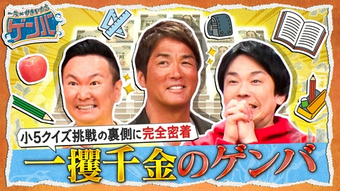 一茂×かまいたち ゲンバ 賞金1000万クイズ番組に3人が挑戦!一攫千金のゲンバ