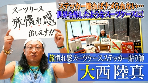 未来CHO人図鑑 旅慣れ感スーツケースステッカー貼り師 大西陸真（2）
