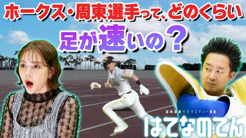 はてなのてん ホークス・周東選手がもしも終電を逃したら？足の速さを徹底調査！