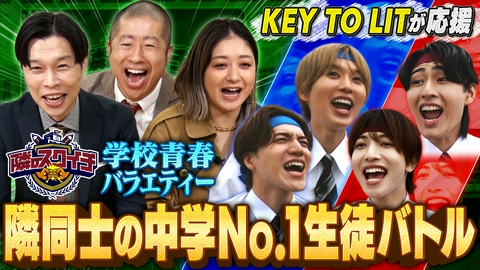 隣のスクイチ 隣の学校同士がガチ対決！栃木県・那須塩原でＫＥＹ　ＴＯ　ＬＩＴ応援