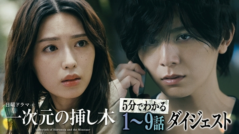 一次元の挿し木 【１〜９話ダイジェスト】毎週日曜よる10時30分放送！日曜ドラマ「一次元の挿し木」