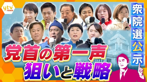 厳選！ytvニュース特集 【タカオカ解説】各党が最も訴えたいこと、“映え”も意識…党首の「第一声」の場所　そこに込められた狙いと戦略　衆院選公示