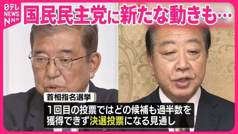 日テレNEWSセレクト 【解説】新首相は石破氏選出の公算大きく  国民民主党が玉木氏に投票で…