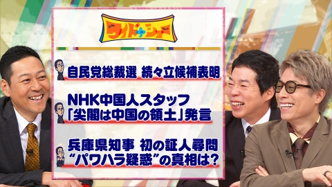 ワイドナショー 兵庫県知事パワハラ疑惑証人尋問自民総裁選展望は？