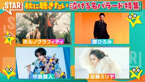 STAR ポルノグラフィティ中島健人▼スピッツ玉置名曲