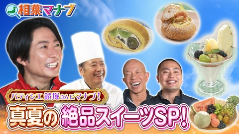 相葉マナブ 夏の果物スイーツスペシャル！