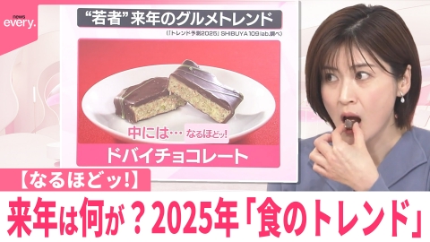 日テレNEWSセレクト 【なるほどッ!】「ハイブリッド食感」に「ネオ和食」 2025年「食のトレンド」を予測