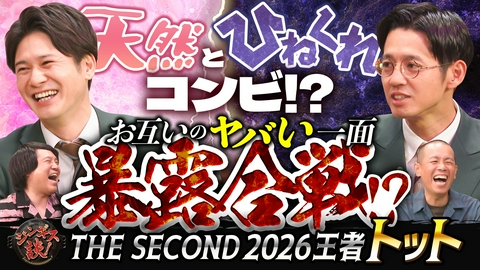 ジンギス談！ 『THE SECOND 2026』王者「トット」のヤバい一面が明らかに！