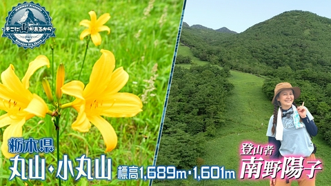 そこに山があるから 南野陽子　栃木県 日光市 丸山 標高1689m 小丸山 標高1601m