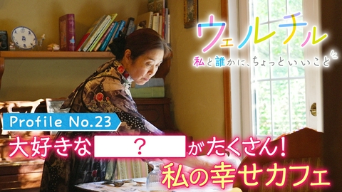 ウェルチル〜私と誰かに、ちょっといいこと～ vol.23 幸せカフェ