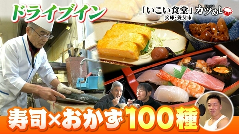 MBSニュース特集 【カツめし】寿司×おかず100種ドライブイン　兵庫・養父市「いこい食堂」