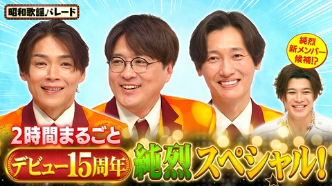 昭和歌謡パレード 純烈・新浜レオン・前川清＆クールファイブ