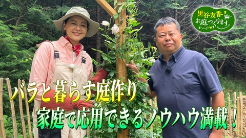 黒谷友香、お庭つくります 第65回「バラと暮らす庭作り～河合伸志が教える実践メンテナンス〜」