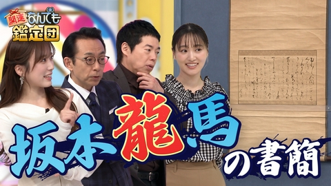 開運！なんでも鑑定団 天井裏から＜織田信長＞らの浮世絵51点＆＜坂本龍馬＞から姉乙女への書簡にド級値