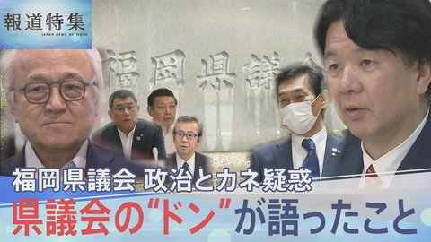 報道特集 議会の“ドン”直撃取材に何語った？福岡県議会疑惑