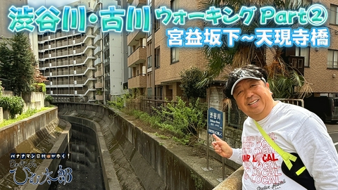 バナナマン日村が歩く！ ウォーキングのひむ太郎 渋谷川・古川ウォーキング第2弾「宮益坂下～天現寺橋」コースをウォーキング