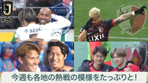 MONDAY FOOTBALL みんなのJ #97 今週も各地の熱戦の模様をたっぷりと！
