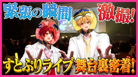 全力挑戦！すとぷりnoりみっと -苺学園放送部- 1年半ぶりの有観客ライブに完全密着SP