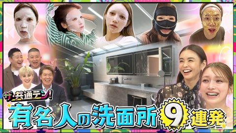 ザ・共通テン！ みんなが見たい有名人の洗面所9連発SP
