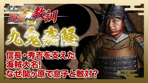 偉人・敗北からの教訓 第133回「九鬼嘉隆・関ヶ原で息子と敵対した海賊大名の行く末」
