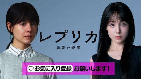 レプリカ 元妻の復讐 【予告】「レプリカ 元妻の復讐」ティザー映像