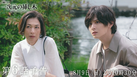 一次元の挿し木 【予告】第６話・８月９日(日)22時30分〜放送！日曜ドラマ「一次元の挿し木」