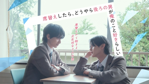 席替えしたら、どうやら後ろの男が俺のこと好きらしい 【予告】席替えしたら、どうやら後ろの男が俺のこと好きらしい 60秒予告
