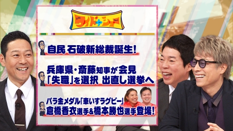 ワイドナショー 自民党石破新総裁誕生！兵庫斎藤知事が失職決断