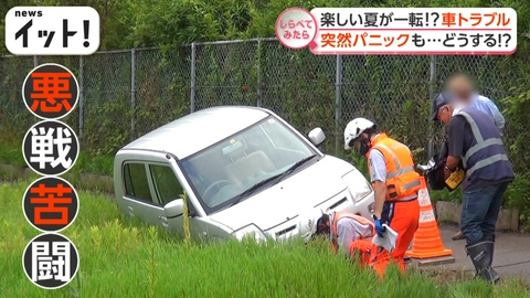 【しらべてみたら】Live News イット！特集 楽しい旅行が一転！？夏に増える車トラブル