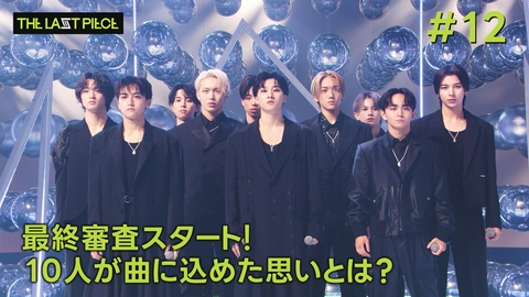 THE TIME, #12 最終審査スタート！10人が曲に込めた思いとは？