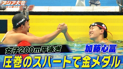 アジア大会 愛知・名古屋 競泳女子200m平泳ぎ 決勝ハイライト