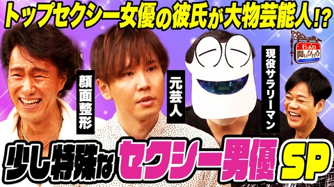 じっくり聞いタロウ～スター近況（秘）報告～ 少し特殊なセクシー男優SP！
