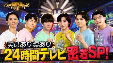 Golden SixTONES 24時間テレビに完全密着!!生放送(秘)5大事件簿